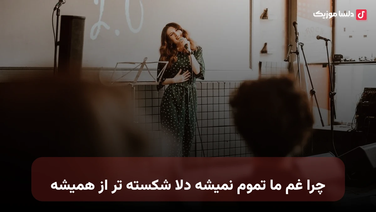 چرا غم ما تموم نمیشه دلا شکسته تر از همیشه صدای زن هوش مصنوعی